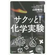 サクッと！化学実験 [単行本]
