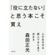 「役に立たない」と思う本こそ買え―人の生き方は読んできた本で決まる [単行本]
