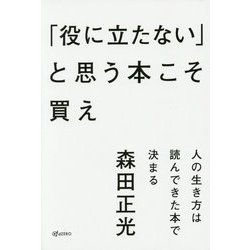 「役に立たない」と思う本こそ買え―人の生き方は読んできた本で決まる [単行本]