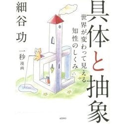 具体と抽象―世界が変わって見える知性のしくみ [単行本]