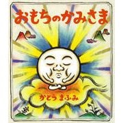 おもちのかみさま [絵本]
