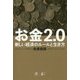 お金2.0-新しい経済のルールと生き方 [単行本]