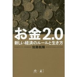 お金2.0-新しい経済のルールと生き方 [単行本]