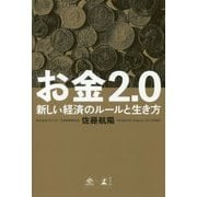 お金2.0-新しい経済のルールと生き方 [単行本]