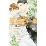 極上の恋を一匙(リンクスロマンス) [新書]