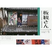 板観さん―昭和のまち青梅と映画看板師 [単行本]