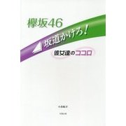 欅坂46 坂道かけろ!―彼女達のココロ [単行本]