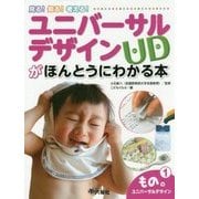 見る!知る!考える!ユニバーサルデザインがほんとうにわかる本〈1〉もののユニバーサルデザイン [図鑑]