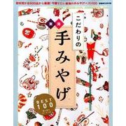 東海こだわりの手みやげBEST100 （ぴあMOOK中部） [ムック・その他]