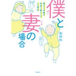 僕と妻の場合-僕たち夫婦が仲良く暮らしている理由 [単行本]