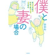 僕と妻の場合-僕たち夫婦が仲良く暮らしている理由 [単行本]