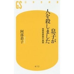 息子が人を殺しました-加害者家族の真実（幻冬舎新書 あ 15-1） [新書]