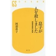 息子が人を殺しました-加害者家族の真実（幻冬舎新書 あ 15-1） [新書]