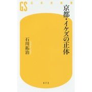 京都・イケズの正体(幻冬舎新書) [新書]
