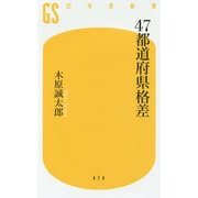 47都道府県格差(幻冬舎新書) [新書]