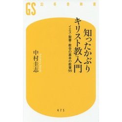 ヨドバシ.com - 知ったかぶりキリスト教入門-イエス・聖書・教会の基本