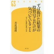 ずば抜けた結果の投資のプロだけが気づいていること-「すごい会社」の見つけ方（幻冬舎新書 に 6-1） [新書]