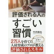 ヨドバシ.com - 評価される人のすごい習慣 [単行本]のコミュニティ最新情報