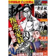 時代劇コミック 斬（3）： GWムック [ムック・その他]