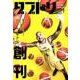 ダブドリ　Vol.1－バスケで「より道」しませんか？ [単行本]