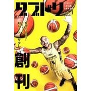 ダブドリ　Vol.1－バスケで「より道」しませんか？ [単行本]