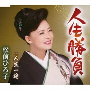 人生勝負/人生一途