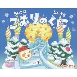 ちいさなちいさなこおりのくに [絵本]
