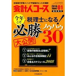 今年こそ、税理士になる!必勝ノウハウ27 2018年 01月号 [雑誌]