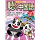 聴く中国語 2018年 01月号 [雑誌]