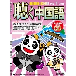 聴く中国語 2018年 01月号 [雑誌]
