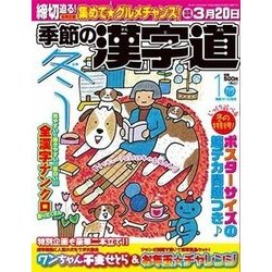 季節の漢字道 2018年 01月号 [雑誌]
