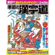 季節の漢字道 2018年 01月号 [雑誌]
