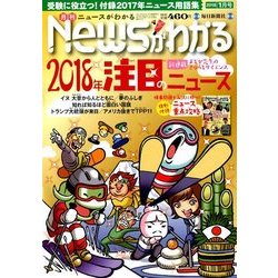 News (ニュース) がわかる 2018年 01月号 [雑誌]