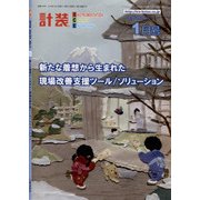 計装 2018年 01月号 [雑誌]