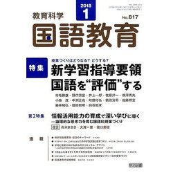 教育科学 国語教育 2018年 01月号 [雑誌]