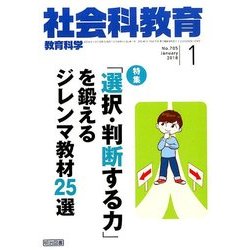 社会科教育 2018年 01月号 [雑誌]