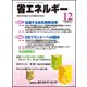 省エネルギー 2017年 12月号 [雑誌]