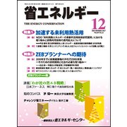 省エネルギー 2017年 12月号 [雑誌]