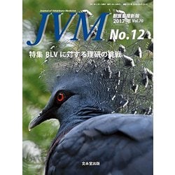 JVM 獣医畜産新報 2017年 12月号 [雑誌]