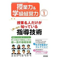 授業力 & 学級経営力 2018年 01月号 [雑誌]