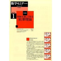 数学セミナー 2018年 01月号 [雑誌]