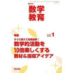 教育科学 数学教育 2018年 01月号 [雑誌]