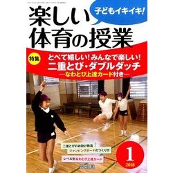 楽しい体育の授業 2018年 01月号 [雑誌]