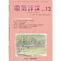 電気評論 2017年 12月号 [雑誌]