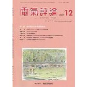 電気評論 2017年 12月号 [雑誌]