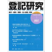 登記研究 2017年 11月号 [雑誌]