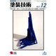 塗装技術 2017年 12月号 [雑誌]
