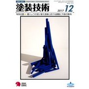 塗装技術 2017年 12月号 [雑誌]