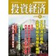 投資経済 2018年 01月号 [雑誌]
