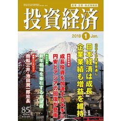 投資経済 2018年 01月号 [雑誌]